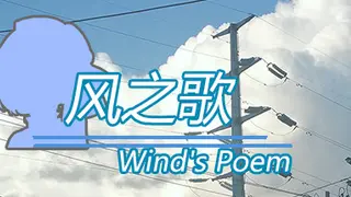 风之歌