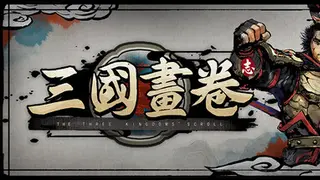 三国画卷
