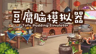 豆腐脑模拟器 Tofu Pudding Simulator