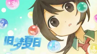旧梦夏日