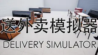 送外卖模拟器 Delivery Simulator