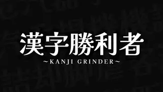 Kanji Grinder