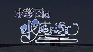 水彩画は水底に沈む