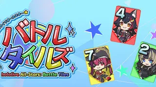 ホロライブオールスター バトルタイルズ