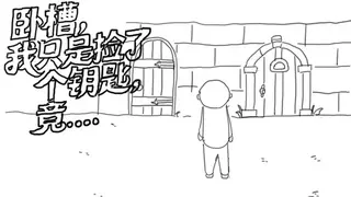 卧槽，我只是捡了个钥匙，竟......