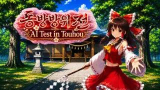 Touhou Defense Tale ~ AI Test in Touhou ~