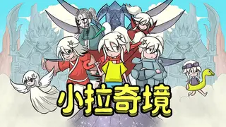 小拉奇境:漫画历险记