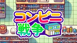 コンビニ戦争