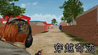 穿越奇迹