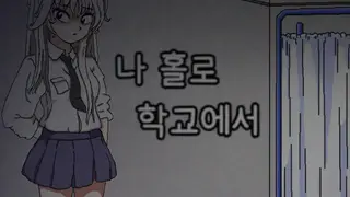 Alone in the School