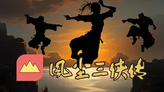 风尘三侠传