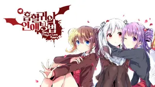 흡혈귀의 연애방법