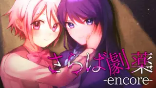 さらば劇薬 -encore