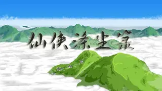 仙侠涤尘箓