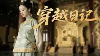 穿越日记