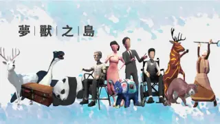 夢獸之島Isles of Monsters