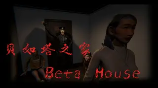贝如塔之家 Beta House