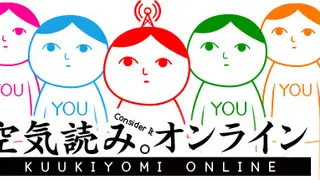 空気読み。オンライン Remastered