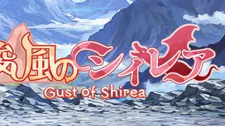 俊風のシィレア