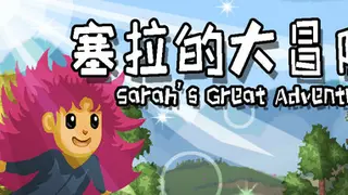 塞拉的大冒险