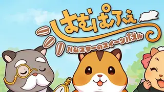 はむぱふぇ ハムスターのスイーツパズル