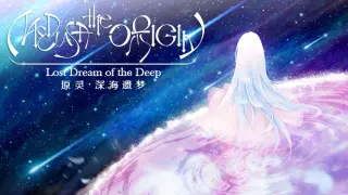 原灵·深海遗梦 Medusa the Origin ~ Lost Dream of the Deep