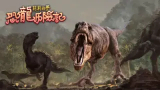 莉莉的梦:恐龙历险记 Lily's Dream:Adventures of Dinosaurs