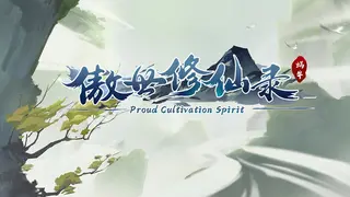 傲世修仙录