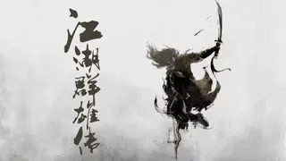 江湖群雄传