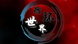 循环世界
