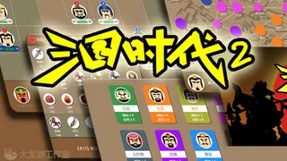 三国时代2
