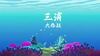 三消大作战