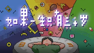 如果一生只有三十岁Before Thirty