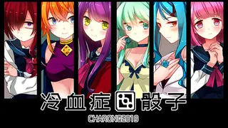 冷血症骰子