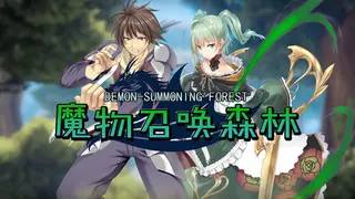 魔物召唤森林