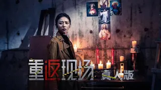重返现场:真人版