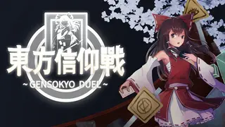 东方信仰战 ~ Gensokyo Duel