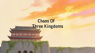 三国志-乱世如梦