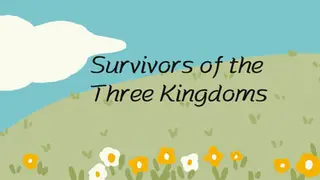 三国幸存者