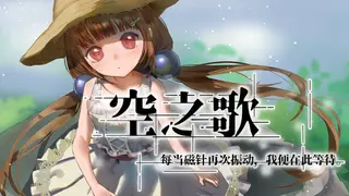 空之歌：每当磁针再次振动，我便在此等待