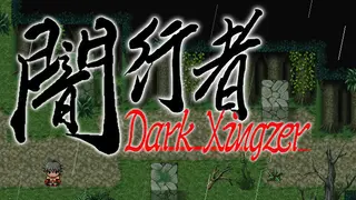 闇行者 Dark Xingzer