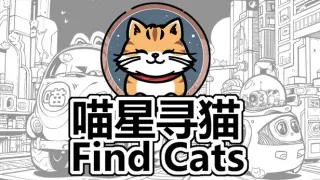 Find Cats 喵星寻猫 - DLC - 01