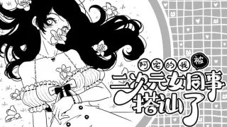 阿宅的我被二次元女同事搭讪了！