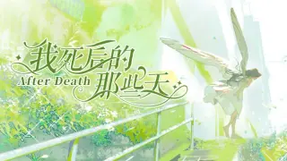 我死后的那些天-After Death