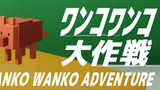 ワンコワンコ大作戦