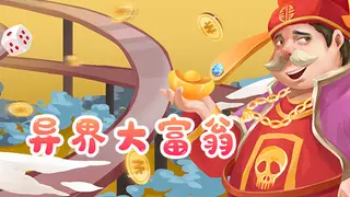 Alien world Millionaire / 异界大富翁