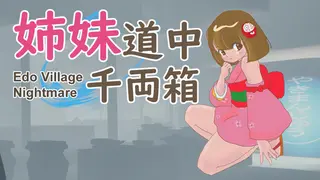 姉妹道中千両箱 : Edo Village Nightmare