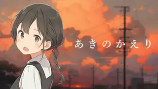 あきのかえりみち＜完全版＞