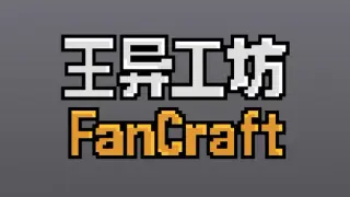 王异工坊FanCraft