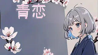 青恋